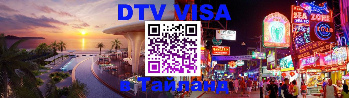 Электронная виза DTV в Тайланд Подгорица 